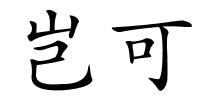 岂可的解释
