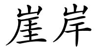 崖岸的解释