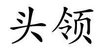 头领的解释