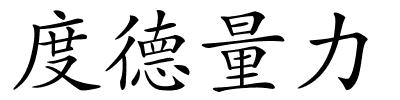 度德量力的解释