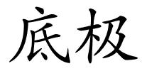 底极的解释