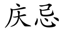 庆忌的解释