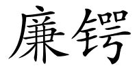 廉锷的解释