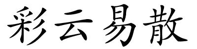 彩云易散的解释