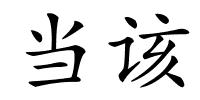 当该的解释