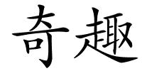 奇趣的解释