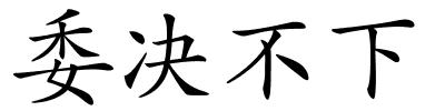 委决不下的解释