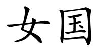 女国的解释