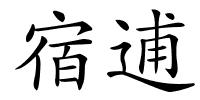 宿逋的解释
