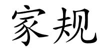 家规的解释