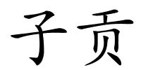 子贡的解释