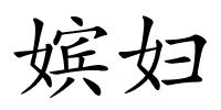 嫔妇的解释