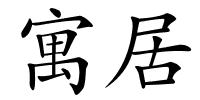寓居的解释
