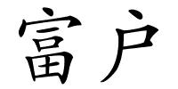 富户的解释