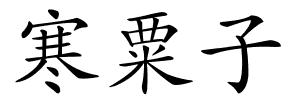 寒粟子的解释