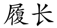 履长的解释