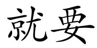就要的解释