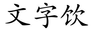 文字饮的解释