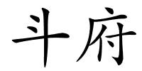 斗府的解释