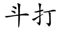 斗打的解释