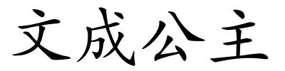 文成公主的解释