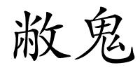 敝鬼的解释