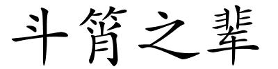 斗筲之辈的解释