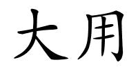 大用的解释
