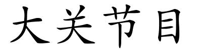 大关节目的解释