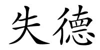 失德的解释