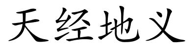 天经地义的解释