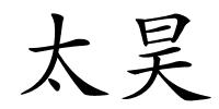 太昊的解释