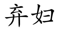 弃妇的解释