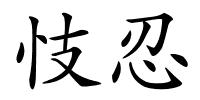 忮忍的解释