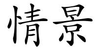 情景的解释