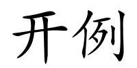开例的解释