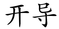 开导的解释