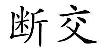 断交的解释