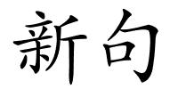 新句的解释