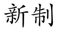 新制的解释