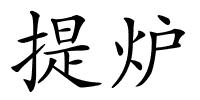 提炉的解释