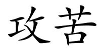 攻苦的解释