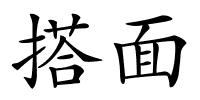 搭面的解释