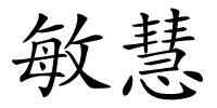 敏慧的解释