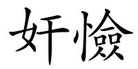 奸憸的解释
