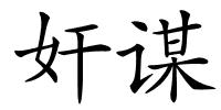 奸谋的解释