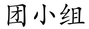 团小组的解释