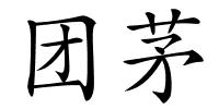 团茅的解释