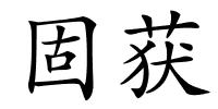 固获的解释