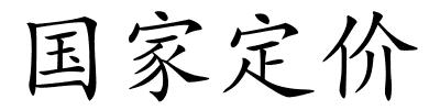 国家定价的解释